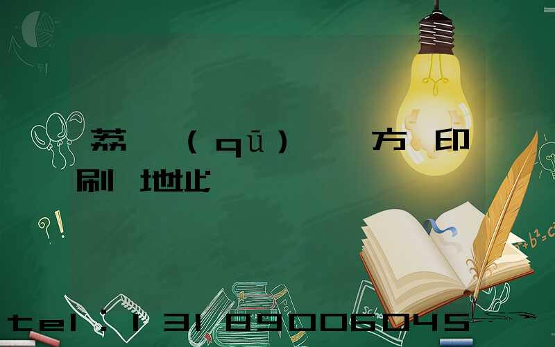 荔灣區(qū) 東方紅印刷廠地址